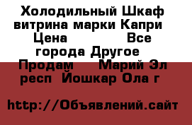 Холодильный Шкаф витрина марки Капри › Цена ­ 50 000 - Все города Другое » Продам   . Марий Эл респ.,Йошкар-Ола г.